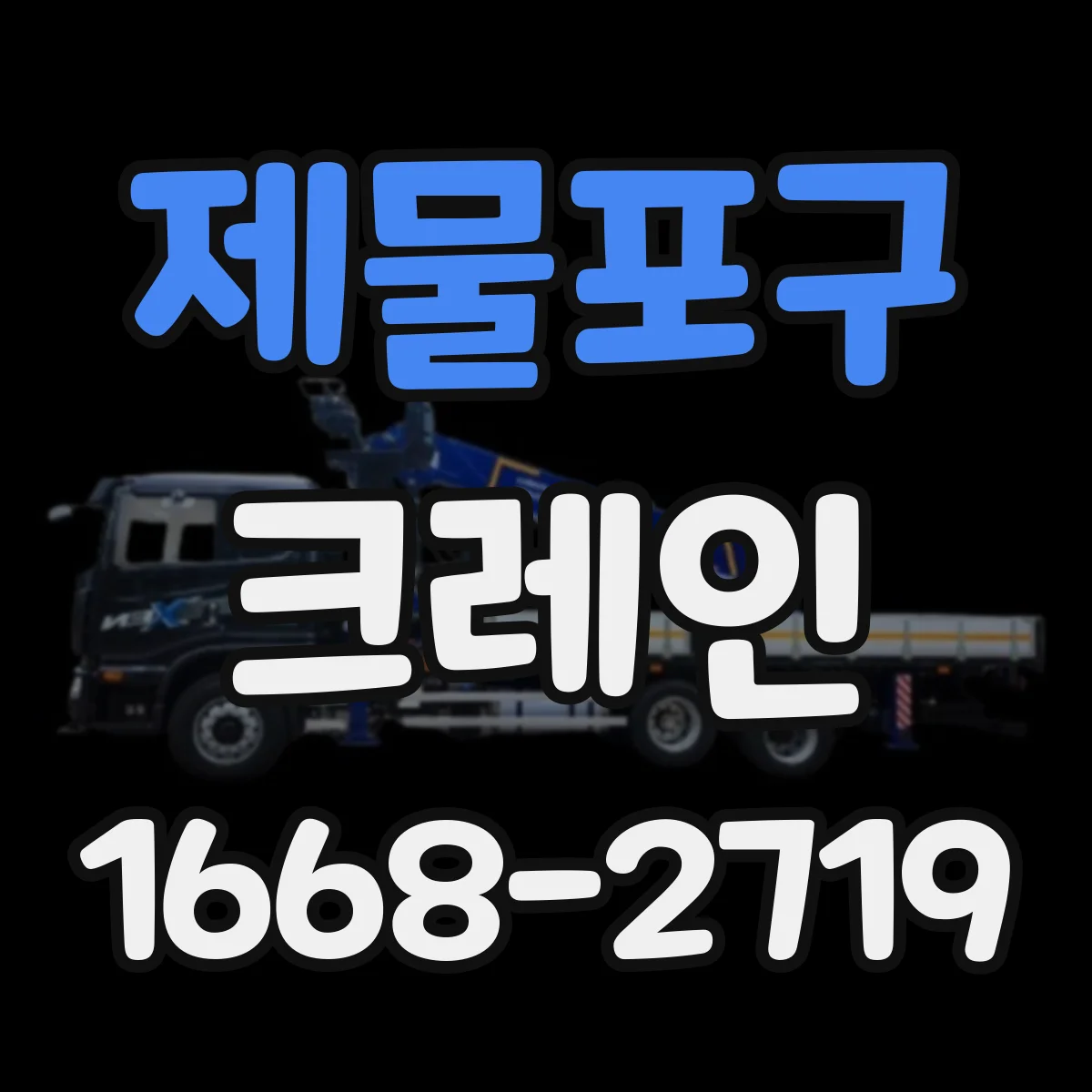 제물포구 크레인
