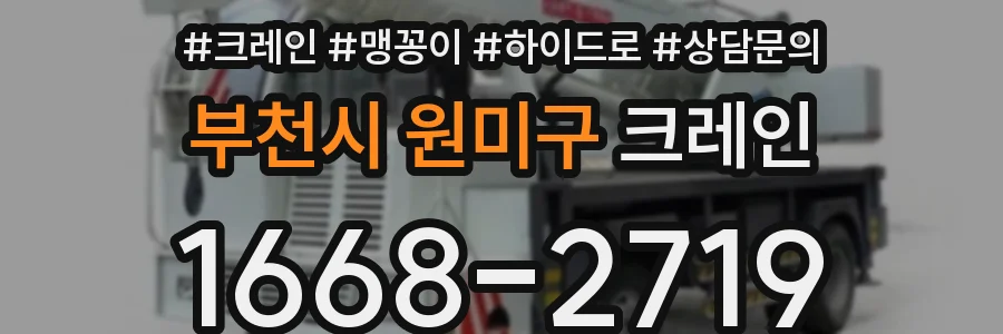 부천시 원미구 크레인