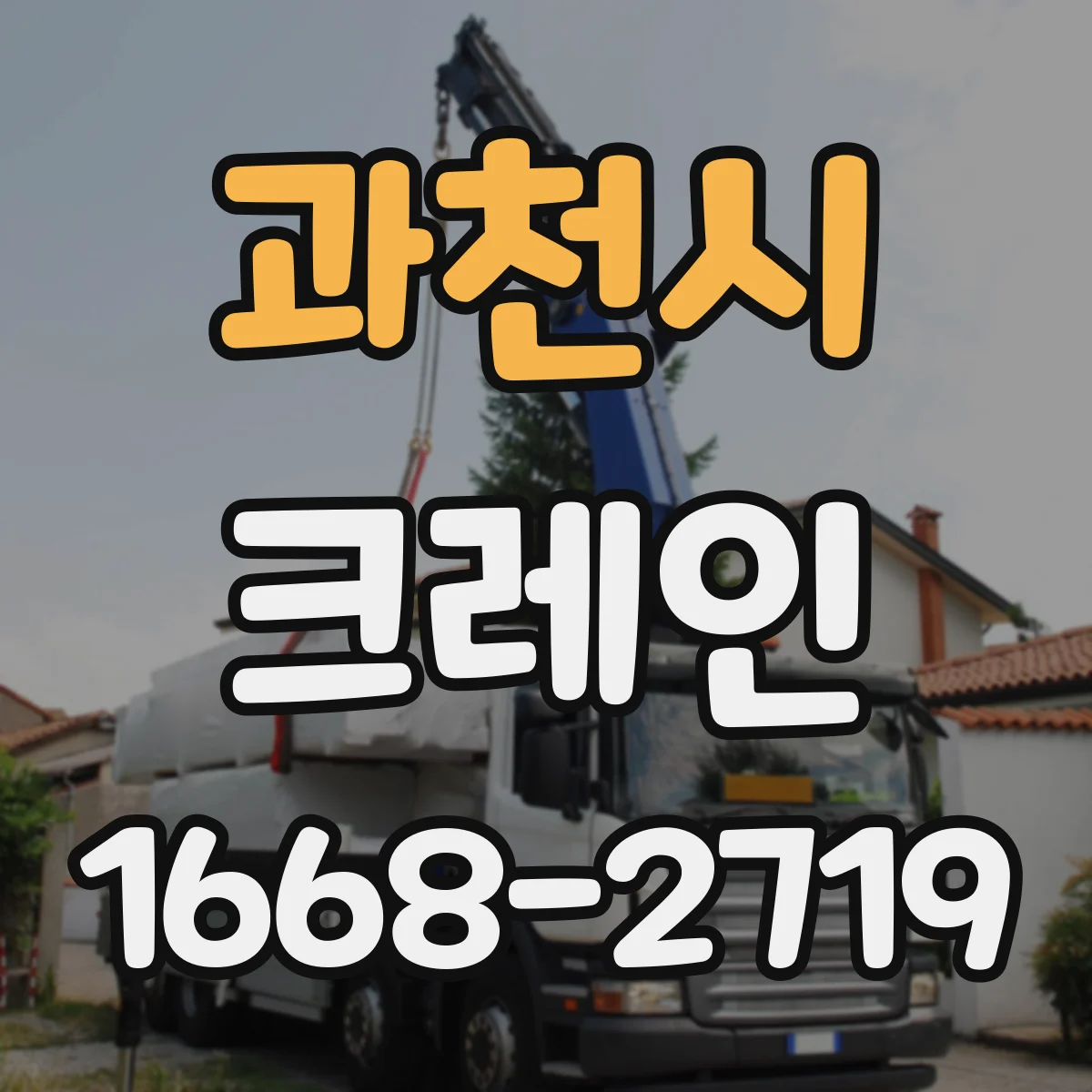 과천시 크레인