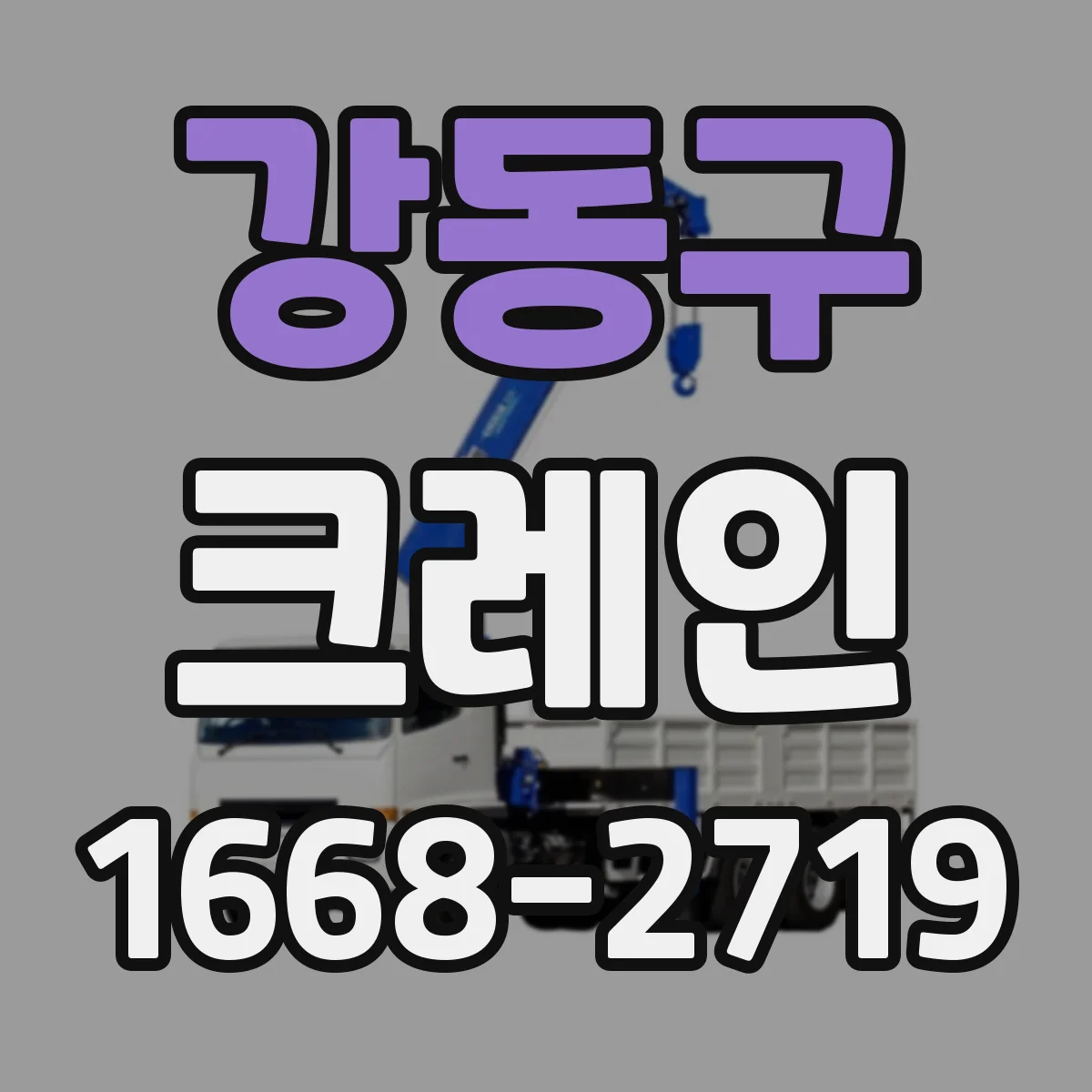 강동구 크레인