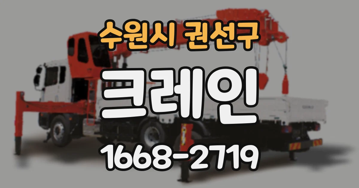 수원시 권선구 크레인