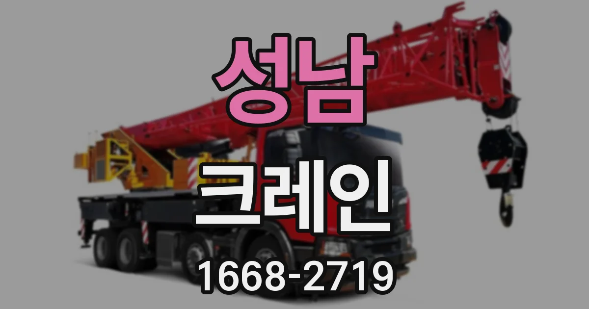 성남 크레인