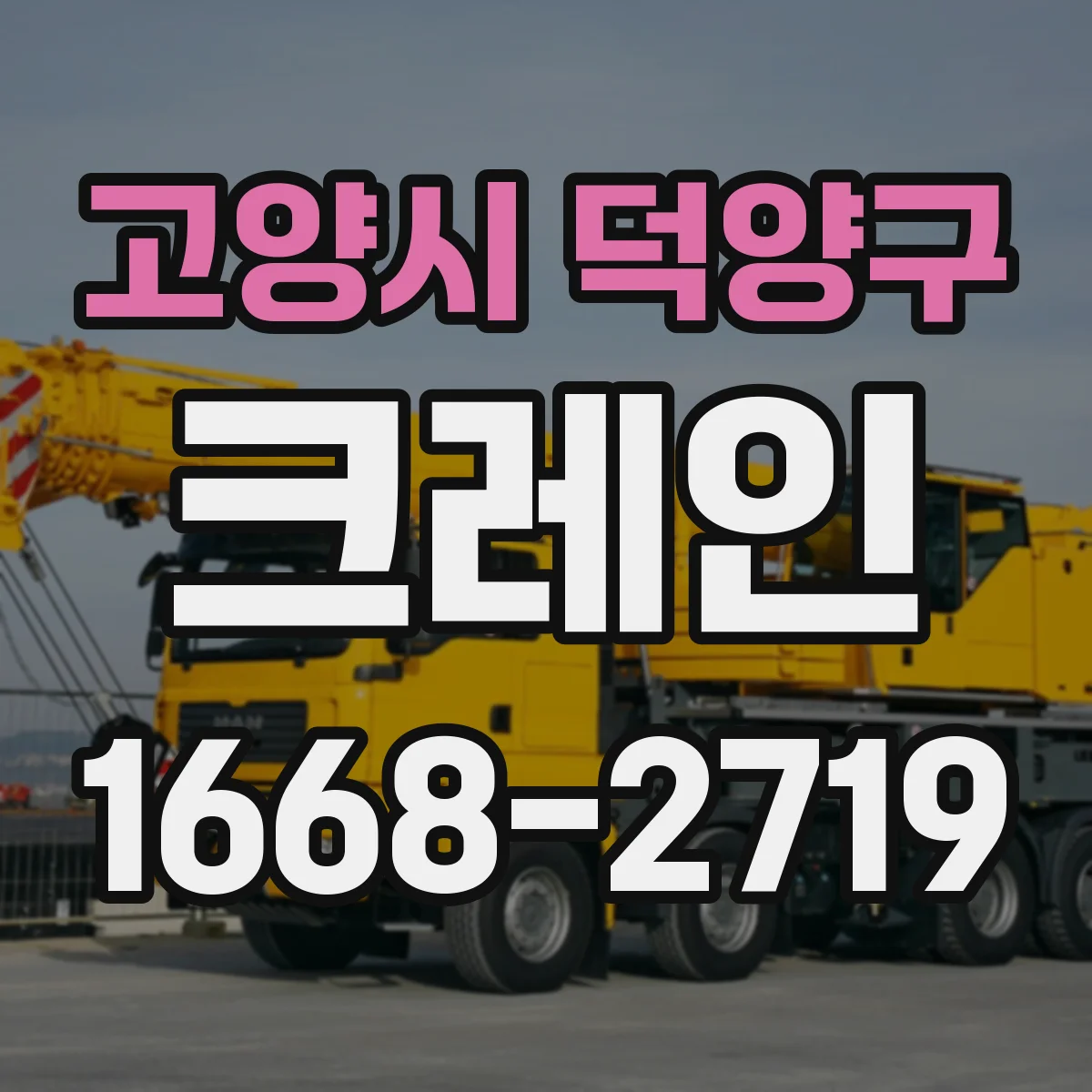고양시 덕양구 크레인