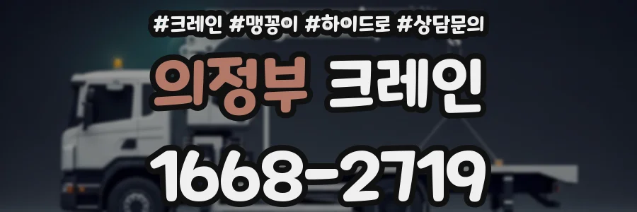 의정부 크레인