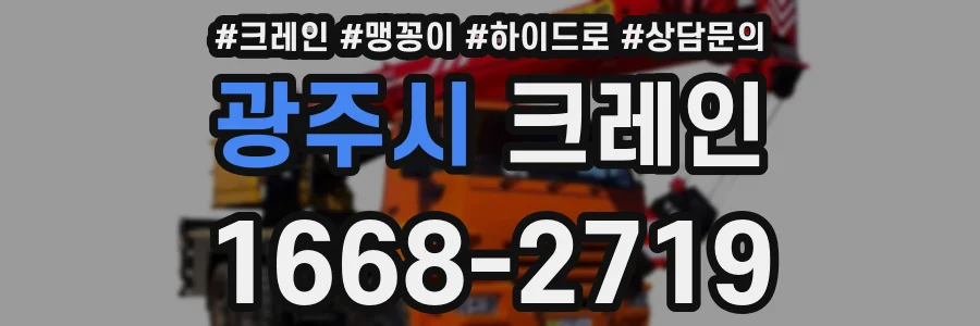 광주시 크레인