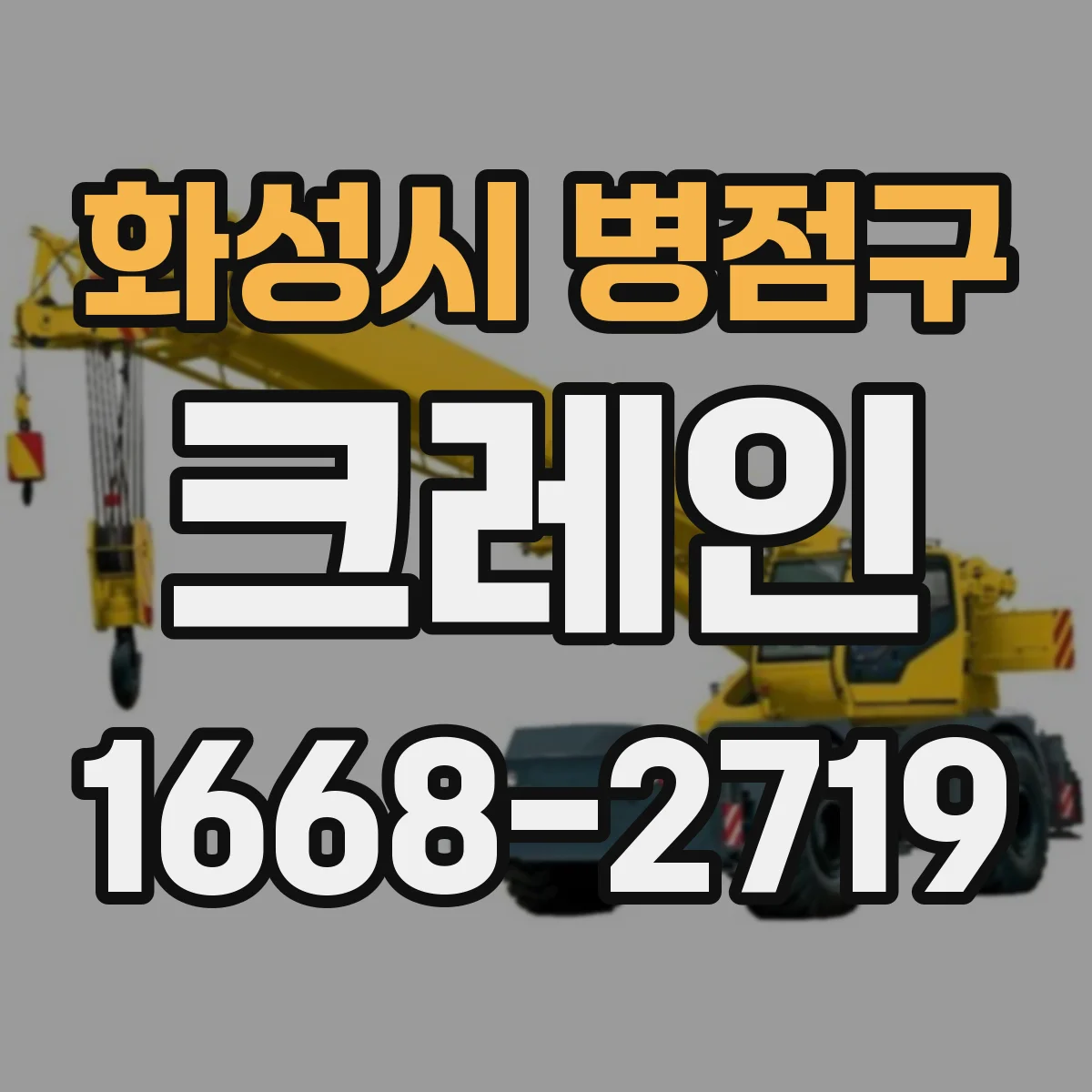 화성시 병점구 크레인