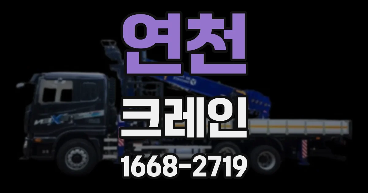 연천 크레인