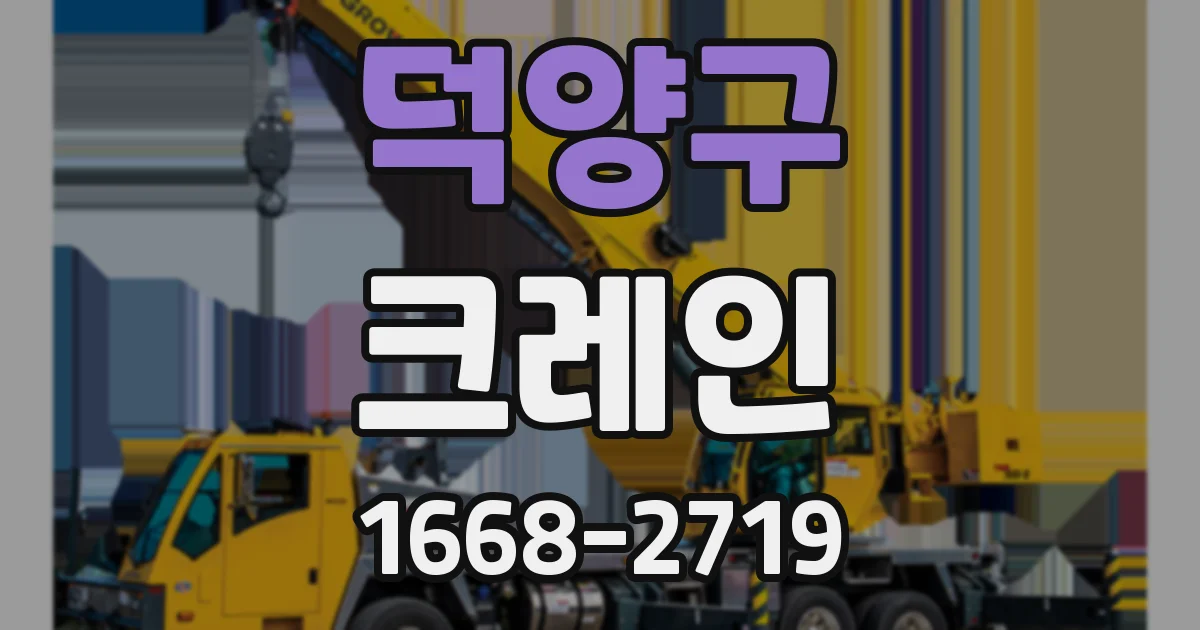 덕양구 크레인