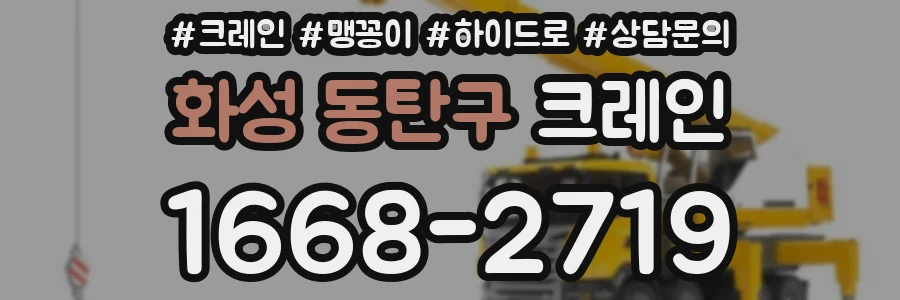 화성 동탄구 크레인