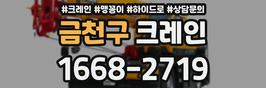 금천구 크레인