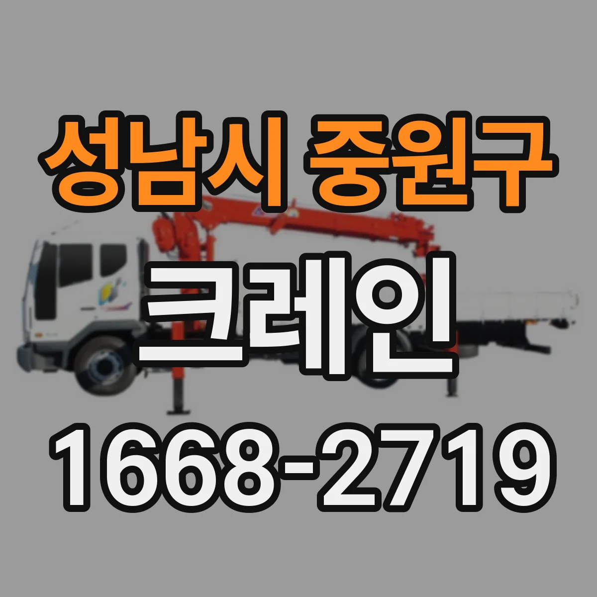 성남시 중원구 크레인
