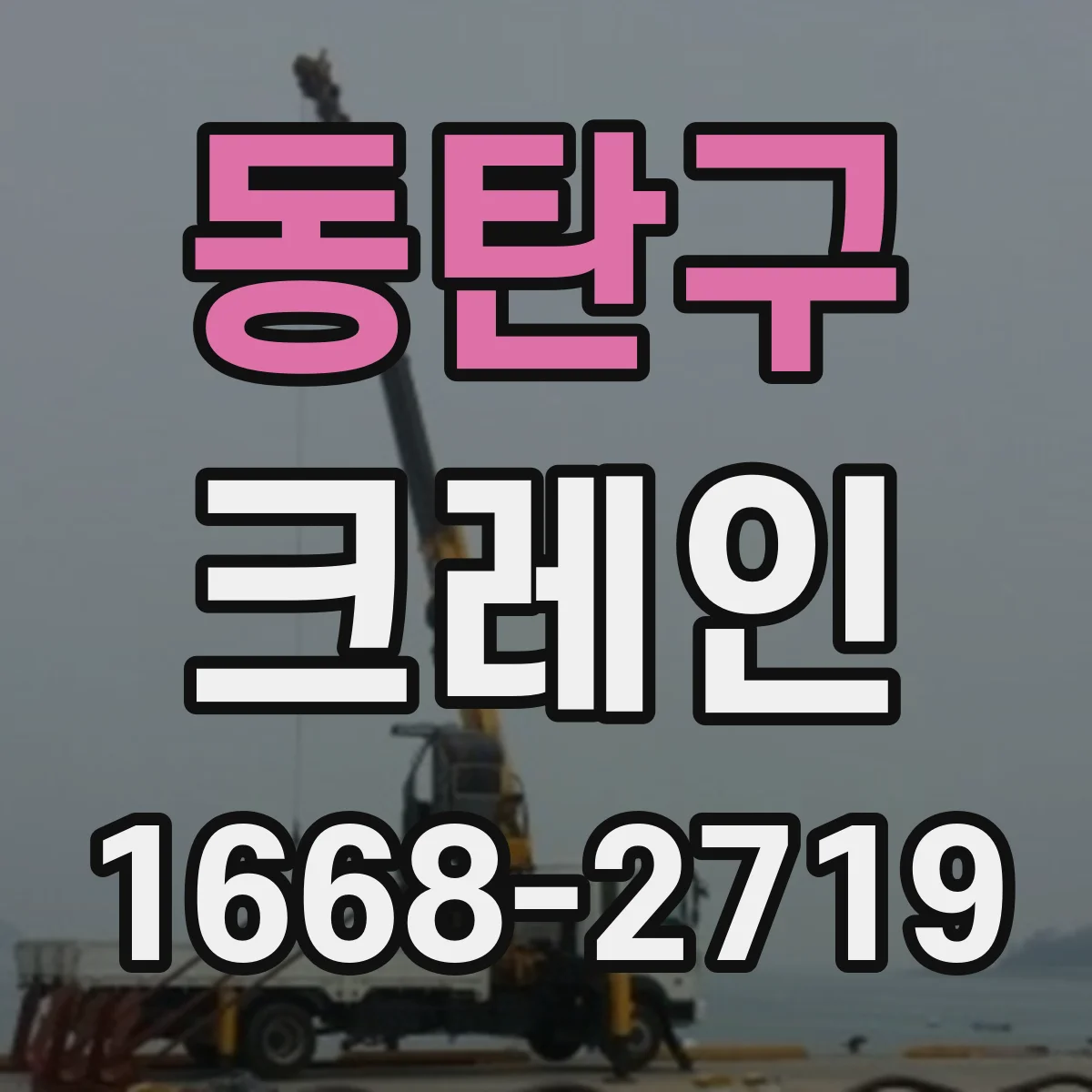 동탄구 크레인