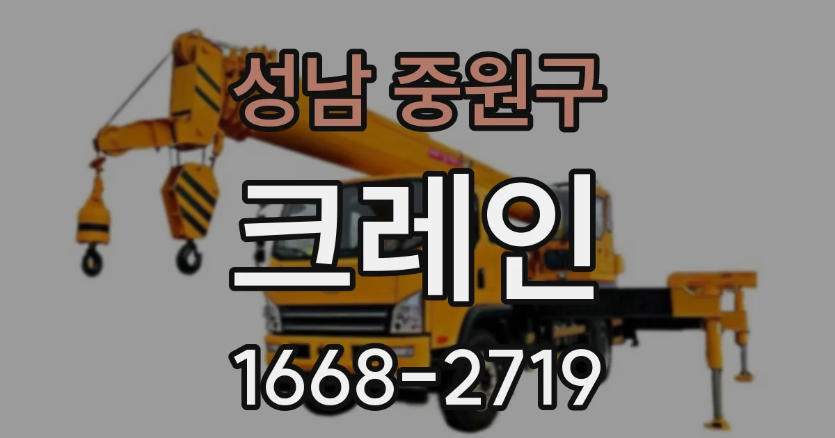 성남 중원구 크레인
