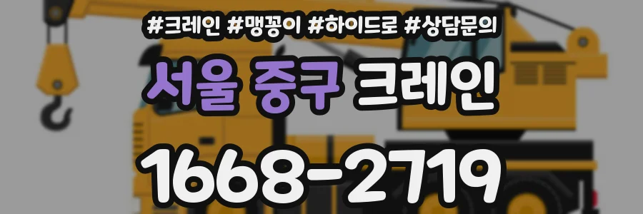 서울 중구 크레인