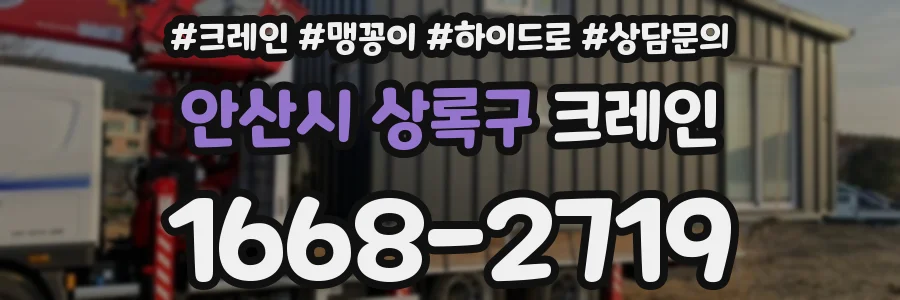 안산시 상록구 크레인