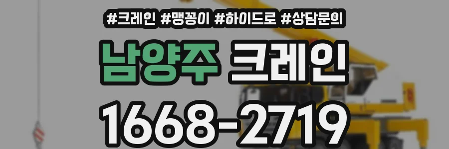 남양주 크레인