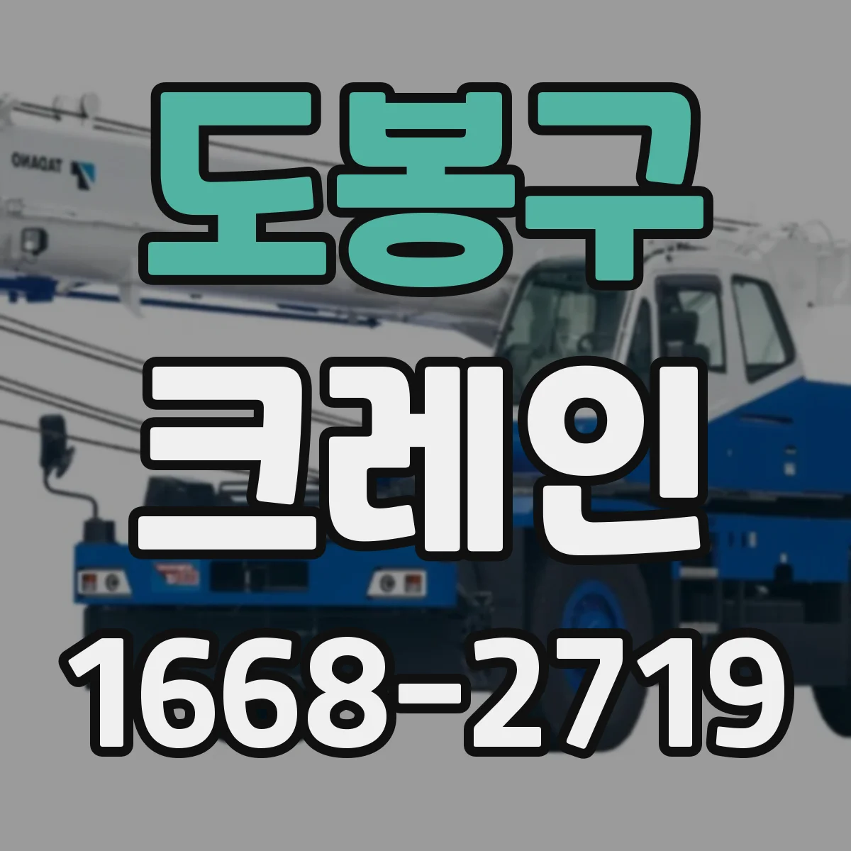 도봉구 크레인