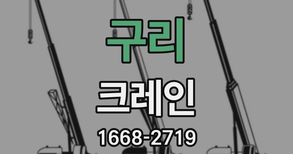 구리 크레인