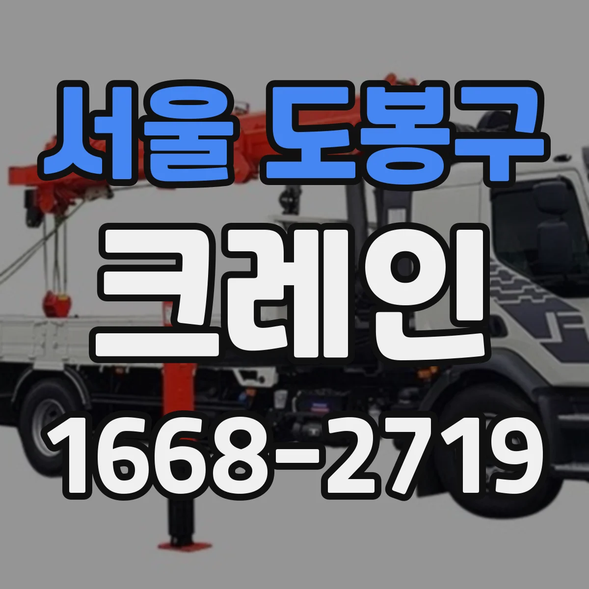 서울 도봉구 크레인