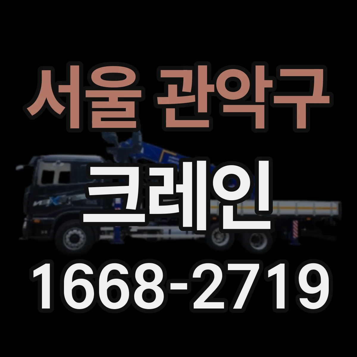 서울 관악구 크레인