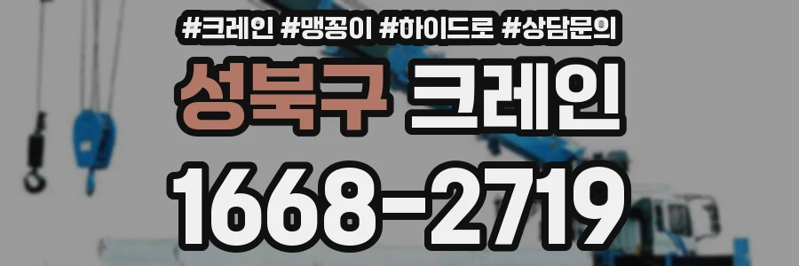 성북구 크레인