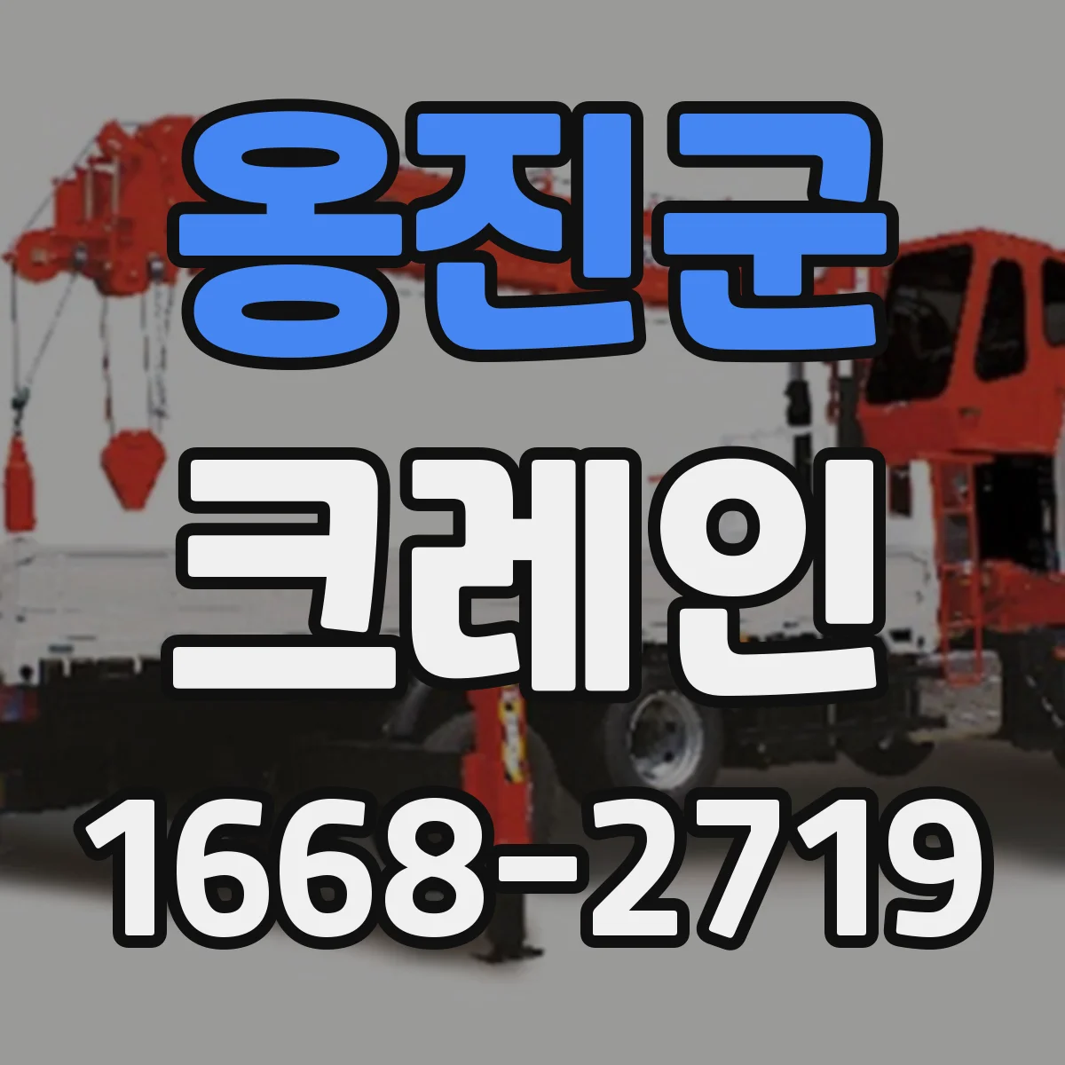 옹진군 크레인