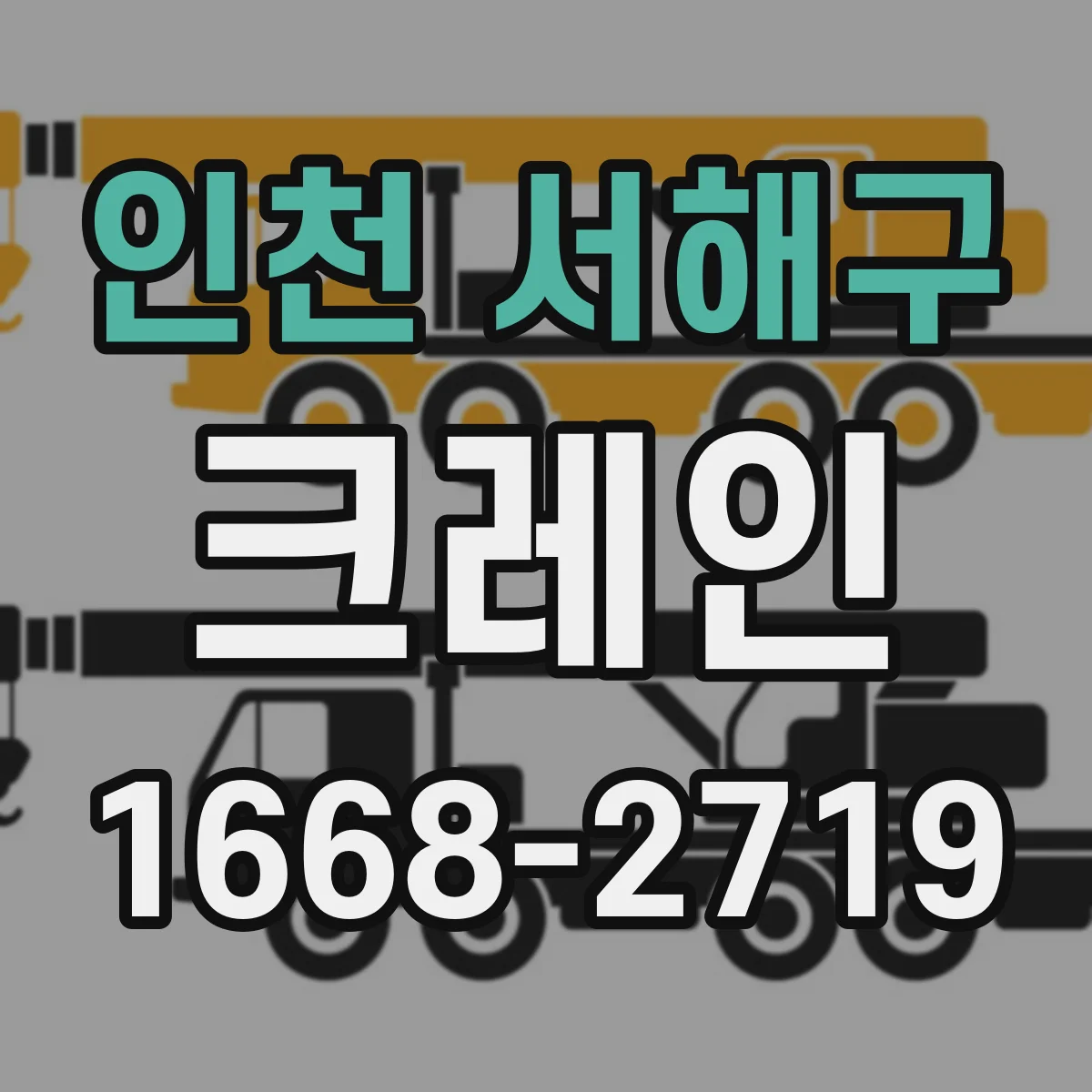 인천 서해구 크레인