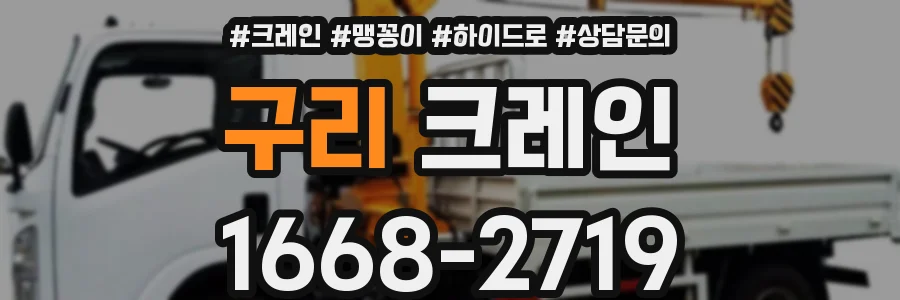 구리 크레인