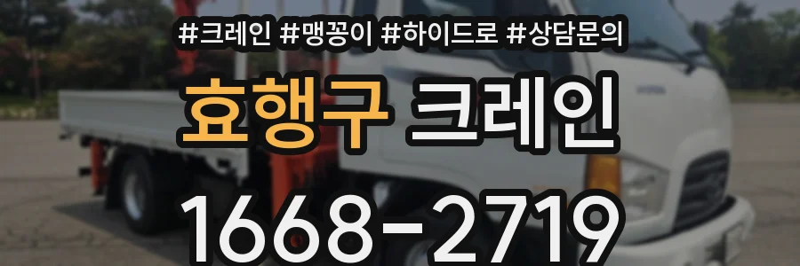 효행구 크레인