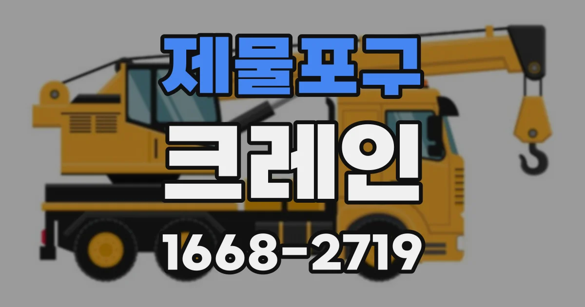 제물포구 크레인