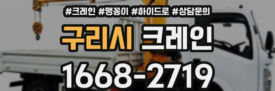 구리시 크레인