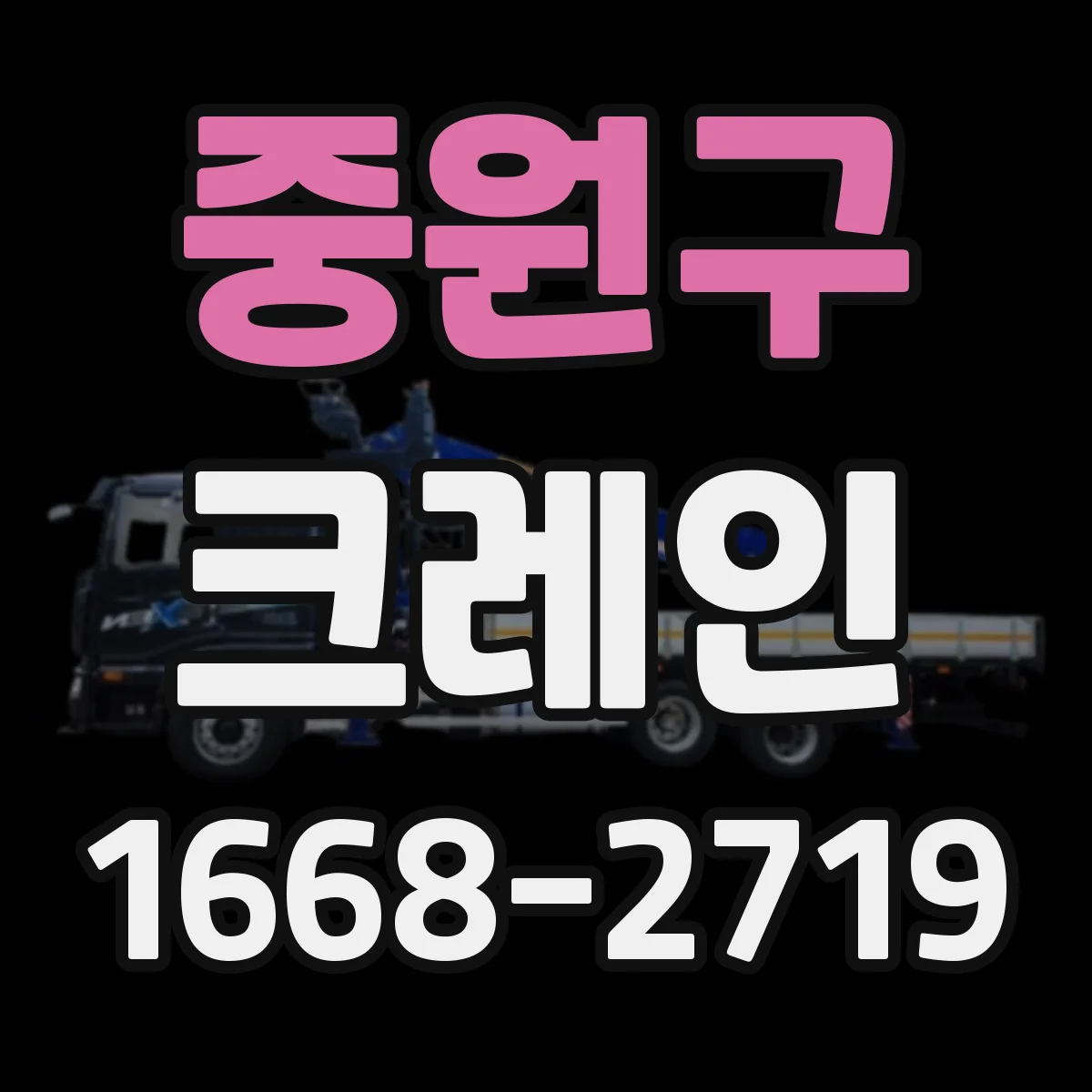중원구 크레인