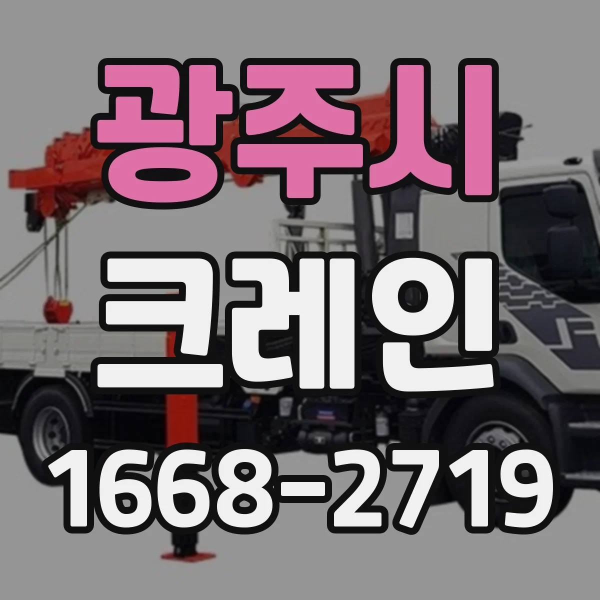광주시 크레인