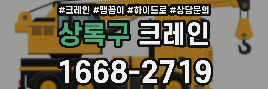 상록구 크레인