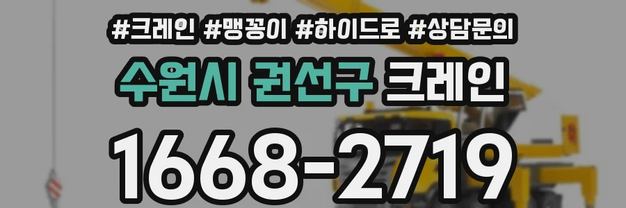 수원시 권선구 크레인
