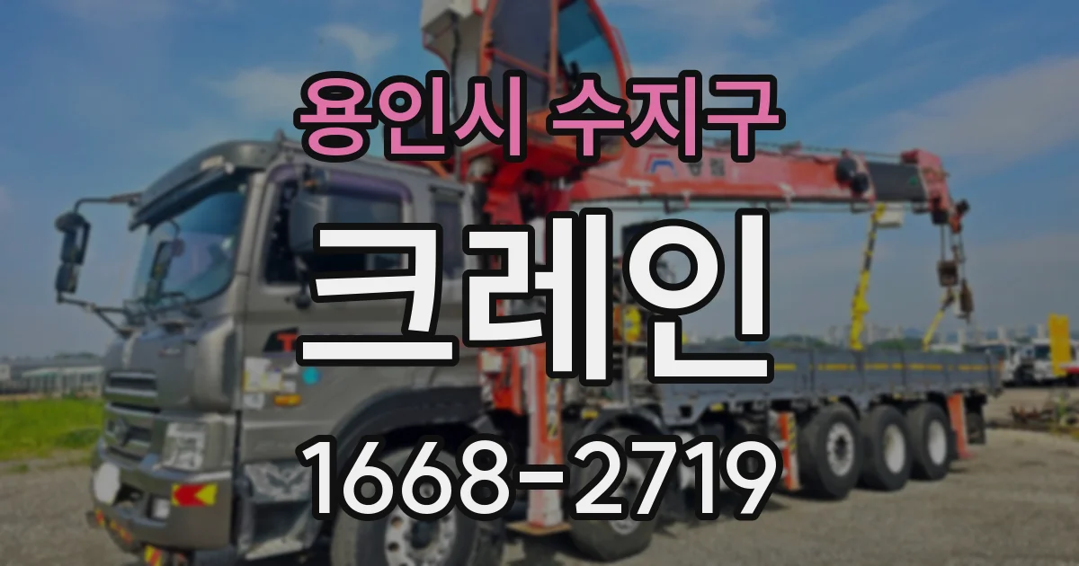 용인시 수지구 크레인
