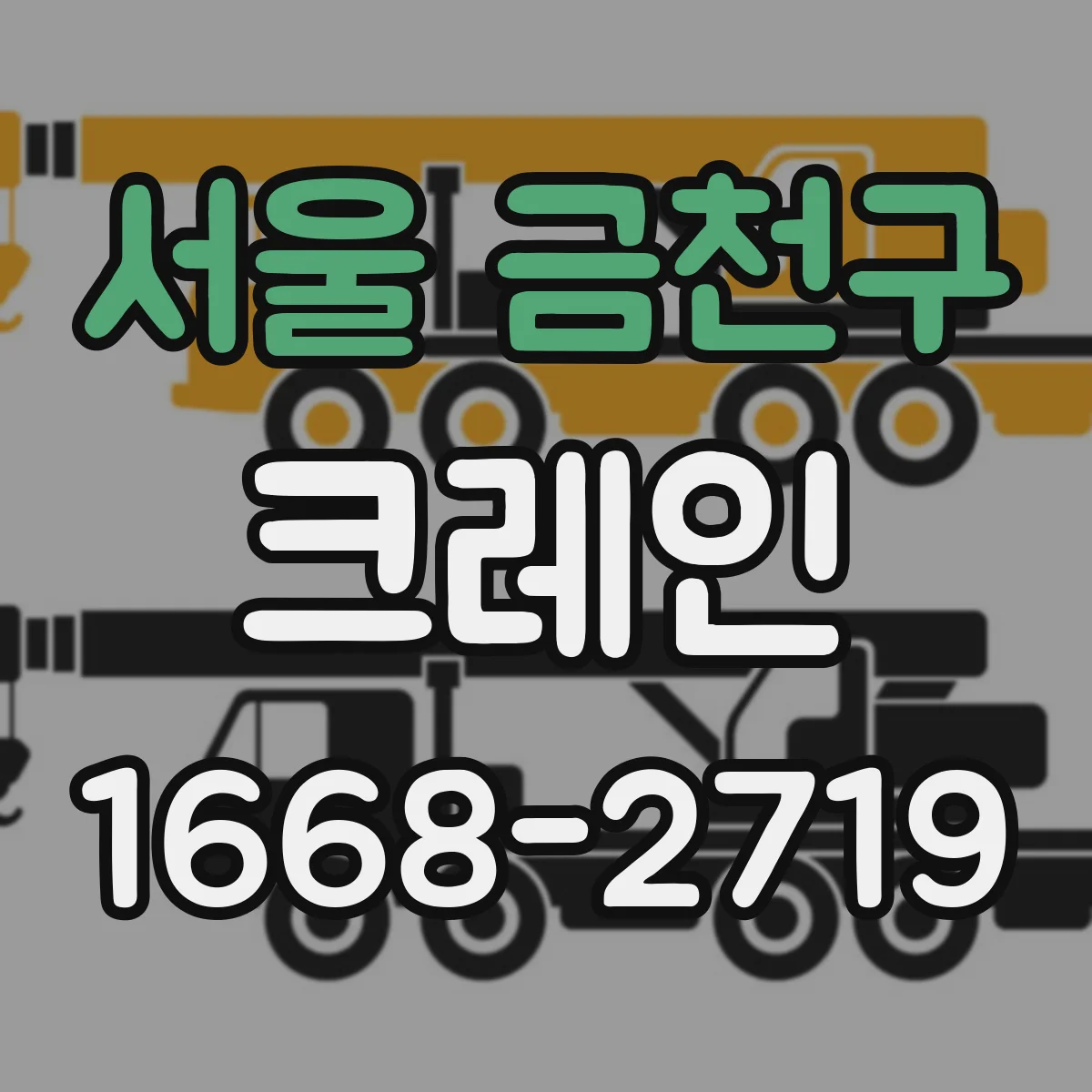 서울 금천구 크레인