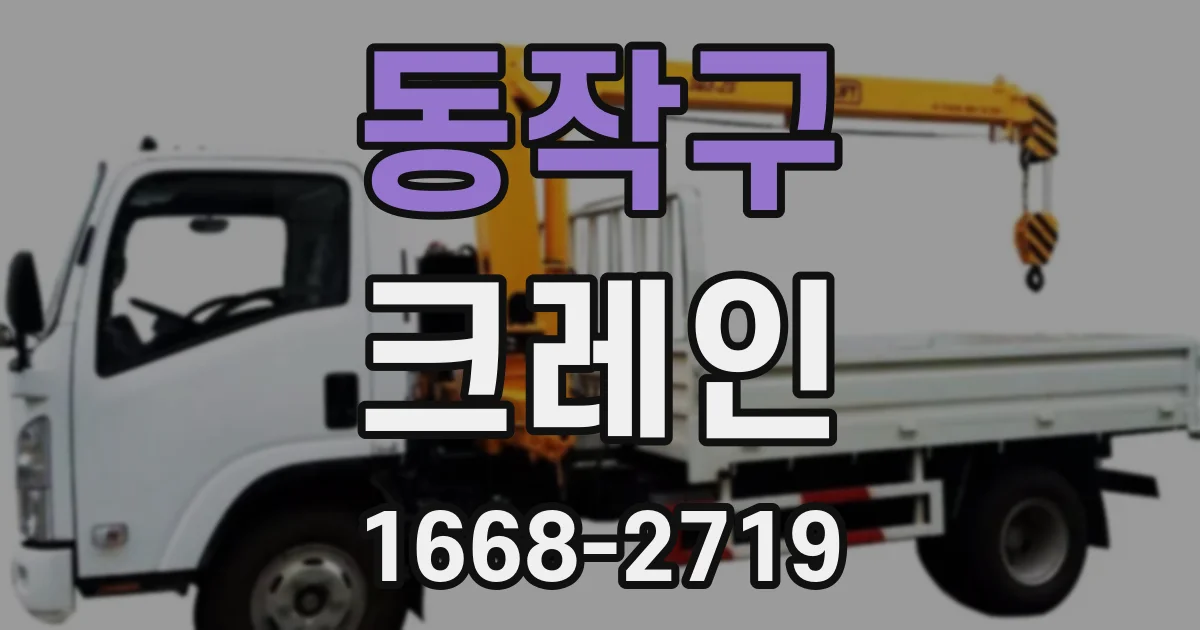 동작구 크레인