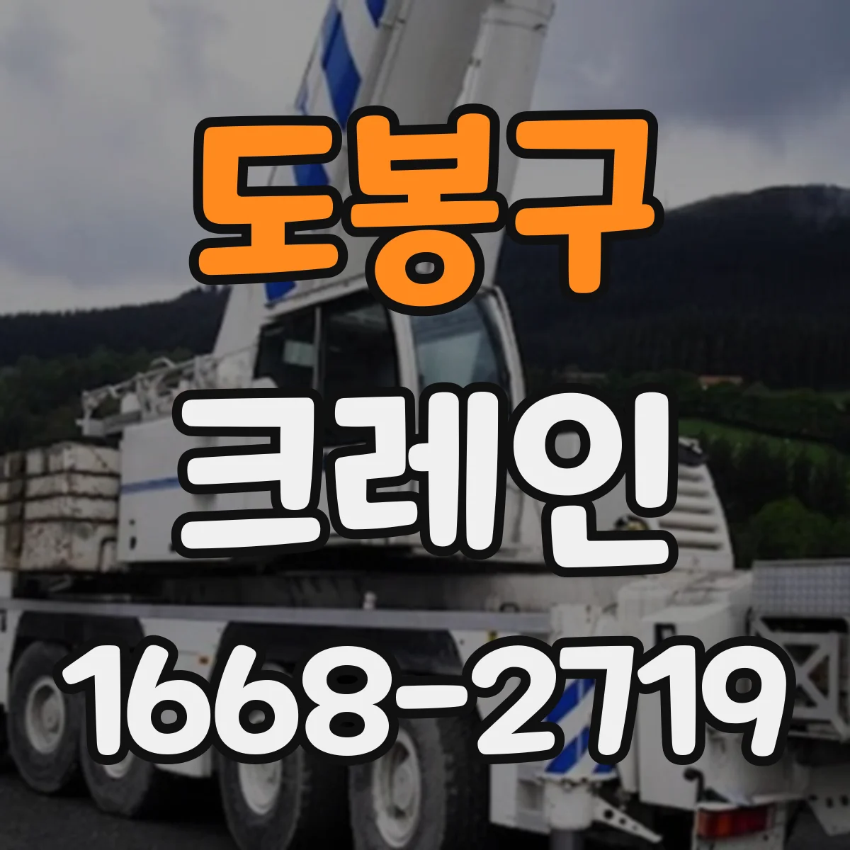 도봉구 크레인