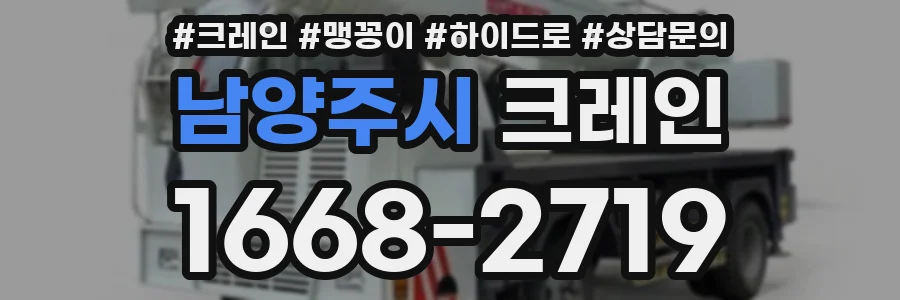 남양주시 크레인
