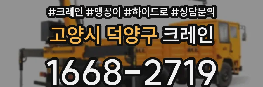 고양시 덕양구 크레인