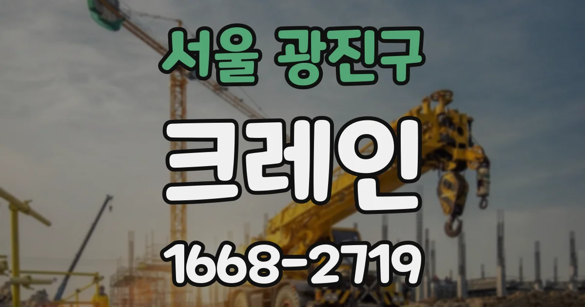 서울 광진구 크레인