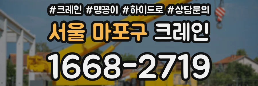 서울 마포구 크레인