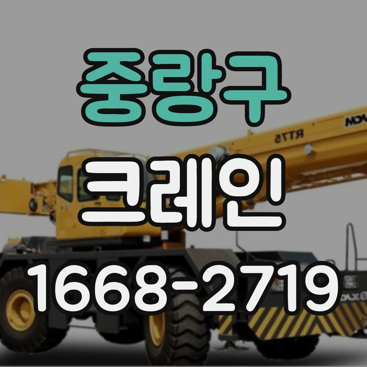 중랑구 크레인