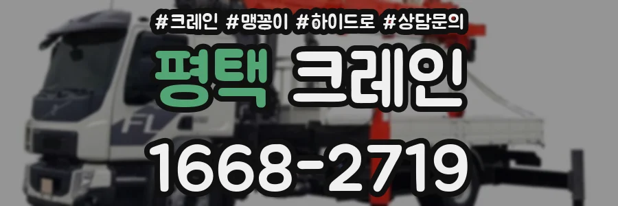 평택 크레인