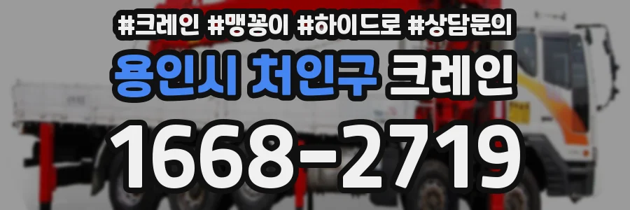 용인시 처인구 크레인