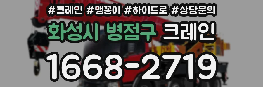 화성시 병점구 크레인