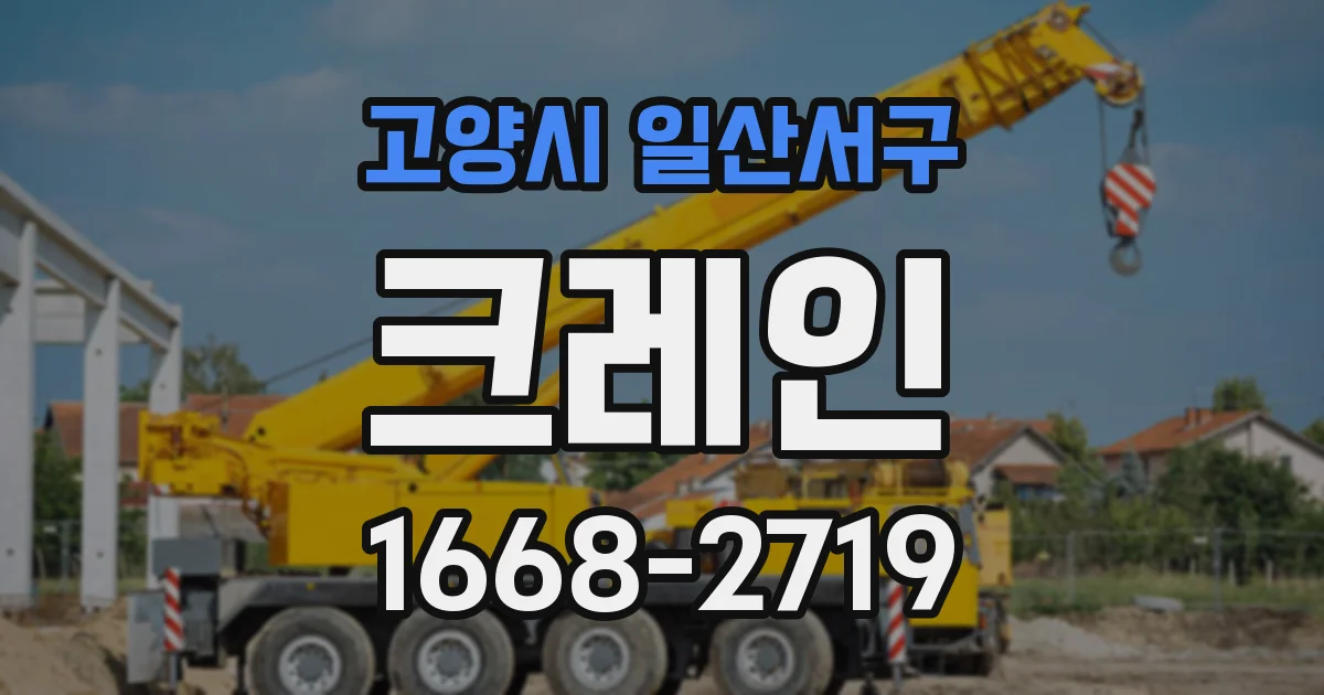 고양시 일산서구 크레인