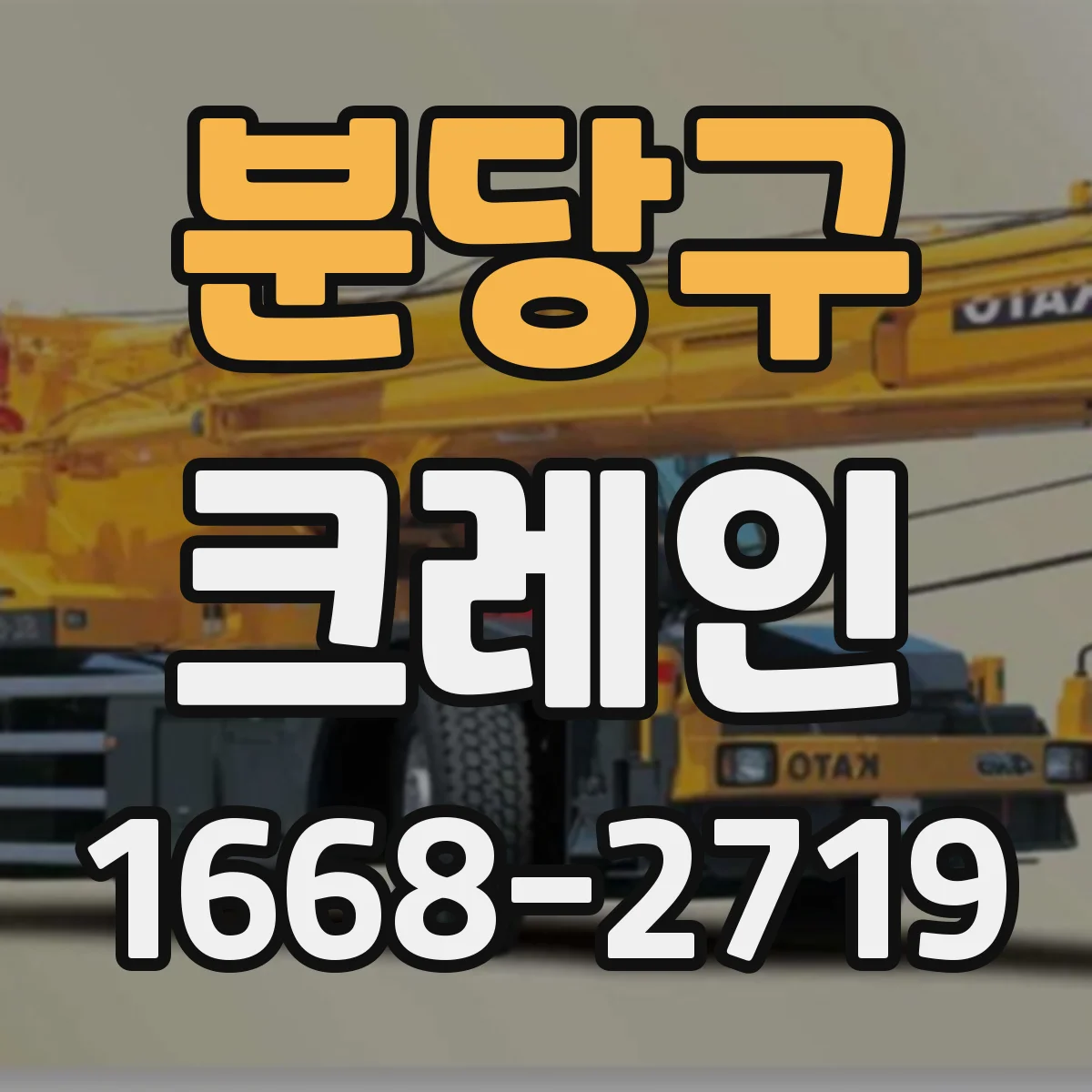 분당구 크레인