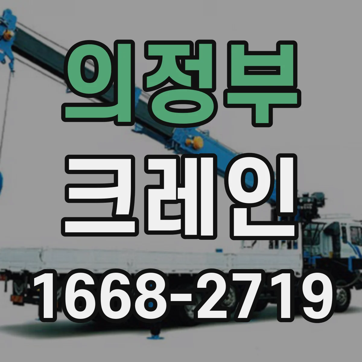 의정부 크레인